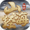 山海经神记莽荒纪元修仙