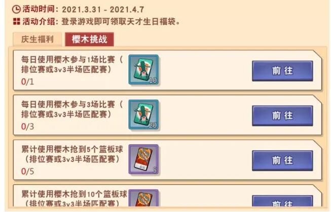 灌篮高手进阶挑战 灌篮高手进阶挑战活动奖励详解