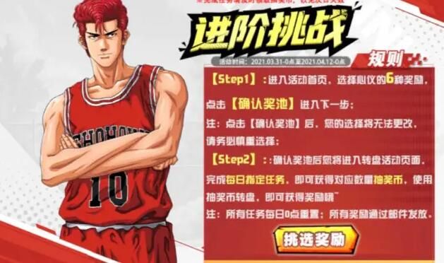 灌篮高手进阶挑战 灌篮高手进阶挑战活动奖励详解