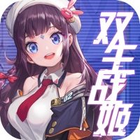 双生战姬官方版