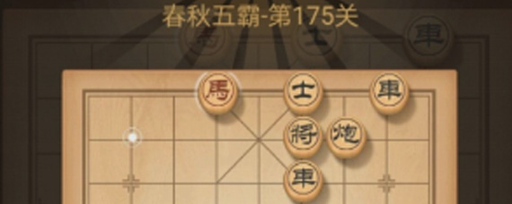 天天象棋第175关怎么过关 天天象棋175关攻略