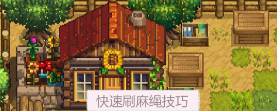 奶牛镇的小时光麻绳怎么得 奶牛镇的小时光快速刷麻绳技巧