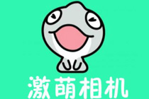 faceu激萌自动保存照片怎么设置