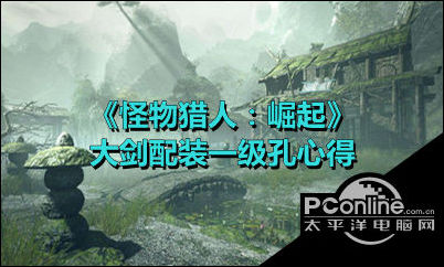 怪物猎人崛起大剑怎么配装？大剑配装攻略