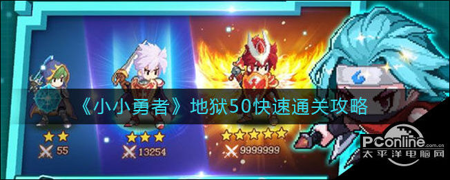 小小勇者地狱50怎么通关？地狱50快速通关攻略