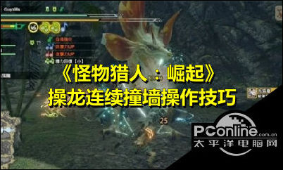 怪物猎人崛起操龙怎么连续撞墙？操龙连续撞墙方法