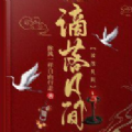 谪落凡间