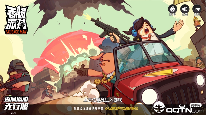 香肠派对先行版