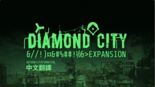 辐射4钻石城扩张MOD