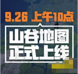 和平精英山谷地圖什麼時候出和平精英山谷地圖上