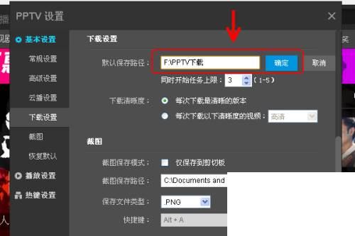 PPTV网络电视播放器怎么更改设置