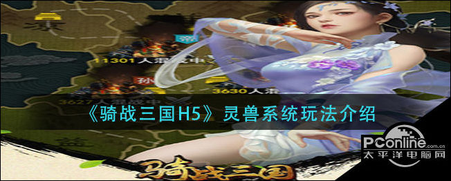 骑战三国h5灵兽系统怎么玩？灵兽系统介绍