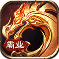 霸业永恒赚钱版
