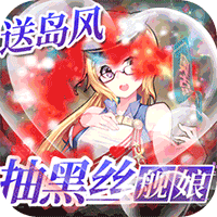 旋转海盗船抽黑丝舰娘