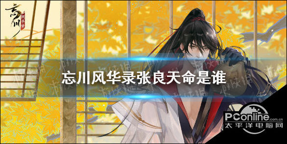 忘川风华录张良天命是谁？张良天命介绍