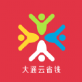 大通云省钱