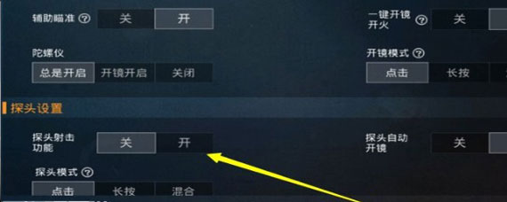和平精英团队竞技怎么歪头 和平精英团队模式探头射击方法
