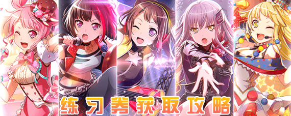 梦想协奏曲少女乐团派对练习券怎么获得 练习券获取方法攻略