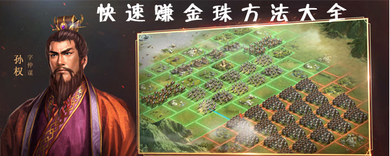 三国志战略版金铢怎么获得 快速赚金珠方法大全