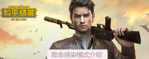 和平精英致命感染模式在哪里 和平精英致命感染模式开启方法