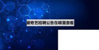 爱奇艺招聘公告在哪里查看