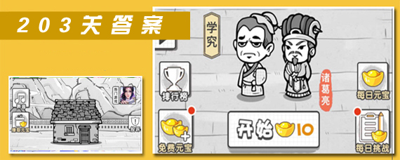 成语招贤记203关答案是什么 成语招贤记203关答案分享