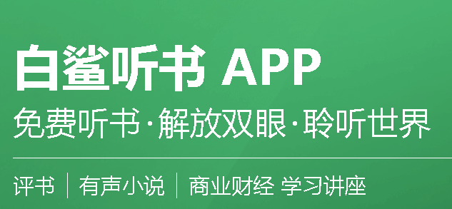 白鯊聽書app是一款手機聽書軟件,軟件擁有豐富的有聲資源,用戶可以