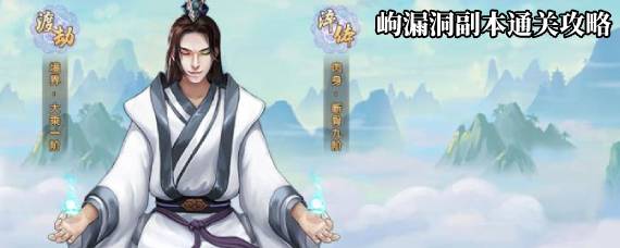 玄元剑仙岣漏洞怎么过 岣漏洞副本通关攻略