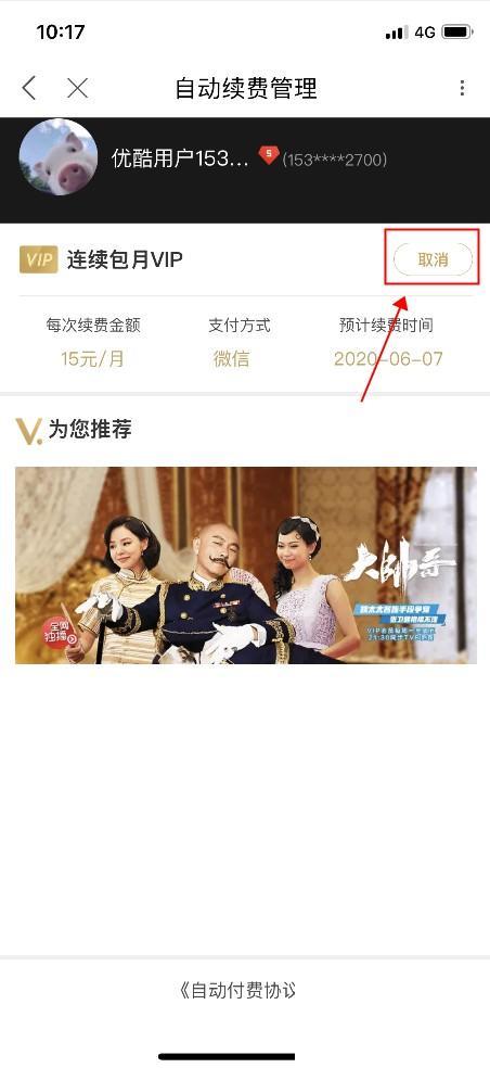 优酷视频手机端如何关闭续费服务?