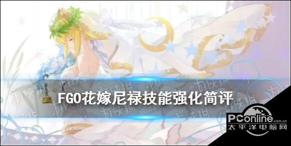 FGO花嫁尼禄技能强化了什么？花嫁尼禄强化解读
