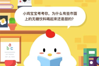 小鸡宝宝考考你，为什么有些市面上的无糖饮料喝起来是甜的？