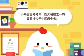 小鸡宝宝考考你，四大名楼之一的黄鹤楼位于中国哪个省？