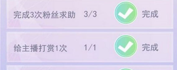 女神之路如何完成打赏任务 怎么给主播打赏