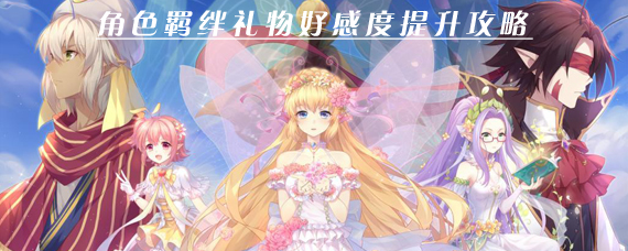 小花仙手游怎么提高角色好感度 角色羁绊礼物好感度提升攻略