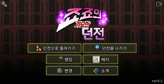 JO5地牢