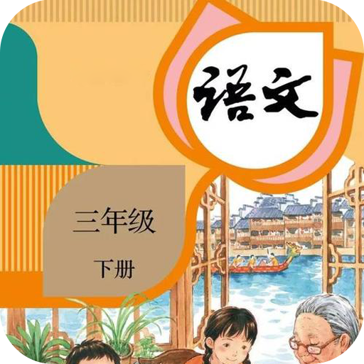 三年级下册语文书电子书