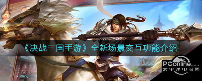决战三国手游全新场景交互功能介绍