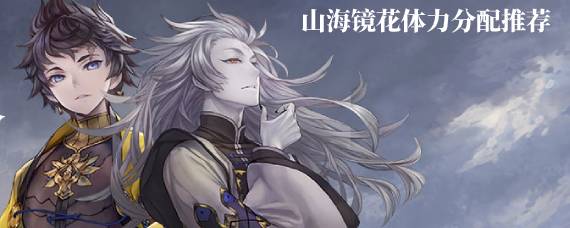 山海镜花体力怎么用 山海镜花体力分配推荐