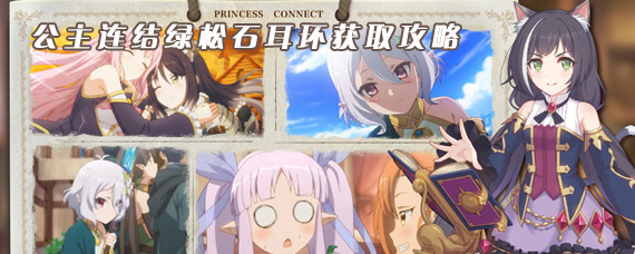 公主连结绿松石耳环怎么获得 公主连结绿松石耳环获取攻略