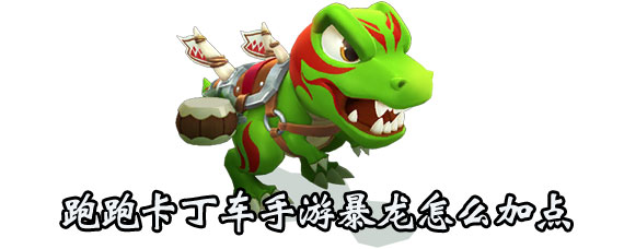 跑跑卡丁车手游暴龙评测 跑跑卡丁车手游暴龙属性