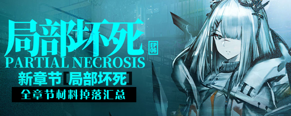 明日方舟第六章掉落什么材料 第六章局部坏死材料掉落汇总