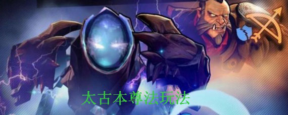 刀塔霸业太古本尊法怎么搭配 太古法师流阵容是什么