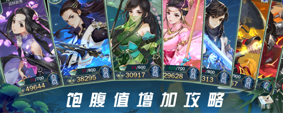 剑网三手游饱腹值怎么增加 剑网3指尖江湖饱腹值恢复攻略