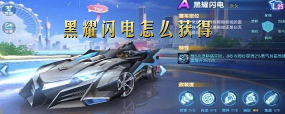 qq飞车黑耀闪电怎么获得 永久黑耀闪电获得方法