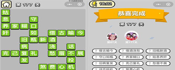 成语小秀才177关答案大全 微信第177关成语答案