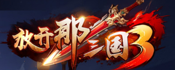 放开那三国3资源怎么获取 放开那三国3全资源获取方式汇总