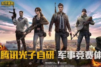 和平精英ios版无法下载怎么回事 和平精英ios版什么时候出