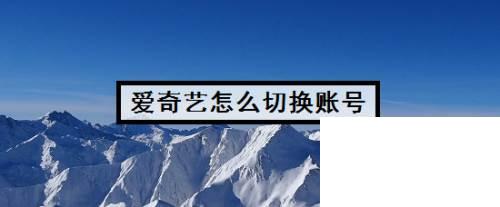 爱奇艺怎么切换账号