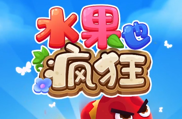 水果也疯狂红包版