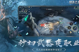 猎手之王武器如何搭配 主副武器搭配技巧